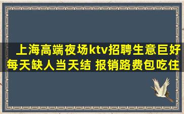 上海高端夜场ktv招聘生意巨好每天缺人当天结 报销路费包吃住